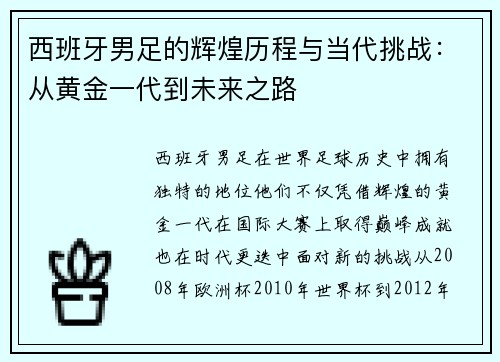西班牙男足的辉煌历程与当代挑战：从黄金一代到未来之路
