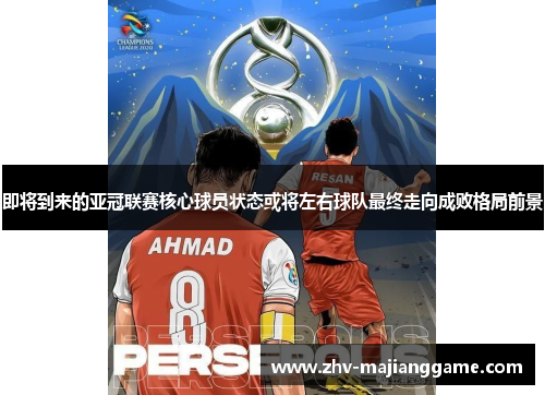 即将到来的亚冠联赛核心球员状态或将左右球队最终走向成败格局前景