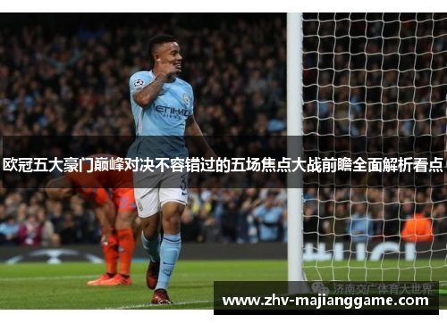 欧冠五大豪门巅峰对决不容错过的五场焦点大战前瞻全面解析看点