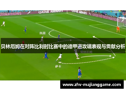 贝林厄姆在对阵比利时比赛中的德甲进攻端表现与贡献分析