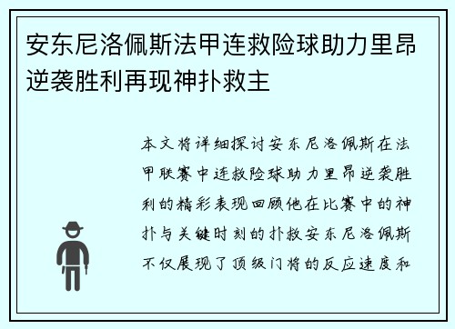 安东尼洛佩斯法甲连救险球助力里昂逆袭胜利再现神扑救主