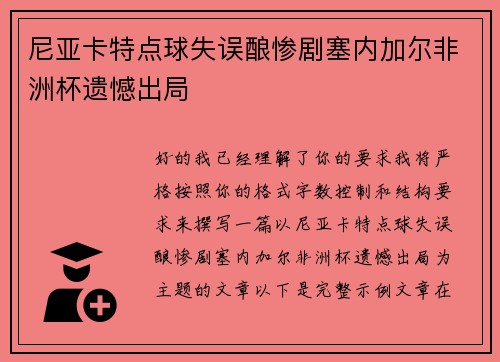 尼亚卡特点球失误酿惨剧塞内加尔非洲杯遗憾出局