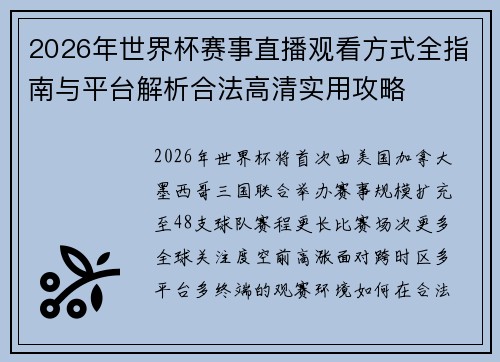 2026年世界杯赛事直播观看方式全指南与平台解析合法高清实用攻略