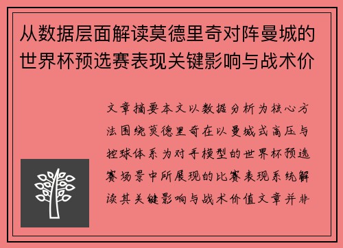 从数据层面解读莫德里奇对阵曼城的世界杯预选赛表现关键影响与战术价值