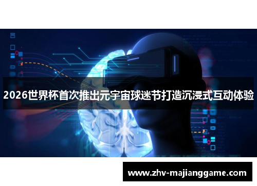 2026世界杯首次推出元宇宙球迷节打造沉浸式互动体验