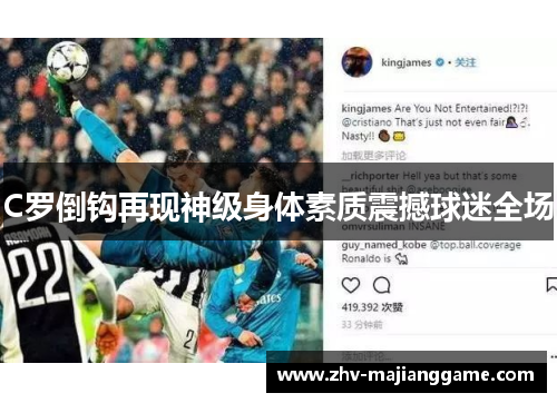 C罗倒钩再现神级身体素质震撼球迷全场