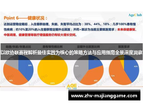 以欧协联赛程解析最佳实践为核心的策略方法与应用指南全景深度洞察