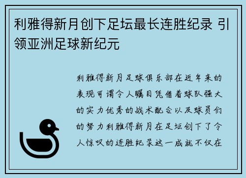 利雅得新月创下足坛最长连胜纪录 引领亚洲足球新纪元