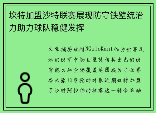 坎特加盟沙特联赛展现防守铁壁统治力助力球队稳健发挥
