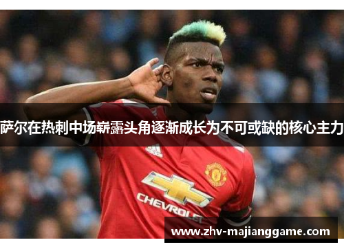 萨尔在热刺中场崭露头角逐渐成长为不可或缺的核心主力