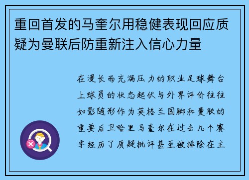 重回首发的马奎尔用稳健表现回应质疑为曼联后防重新注入信心力量