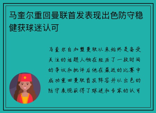 马奎尔重回曼联首发表现出色防守稳健获球迷认可