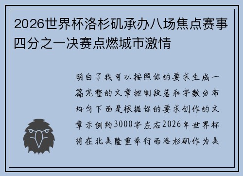 2026世界杯洛杉矶承办八场焦点赛事四分之一决赛点燃城市激情