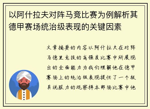 以阿什拉夫对阵马竞比赛为例解析其德甲赛场统治级表现的关键因素