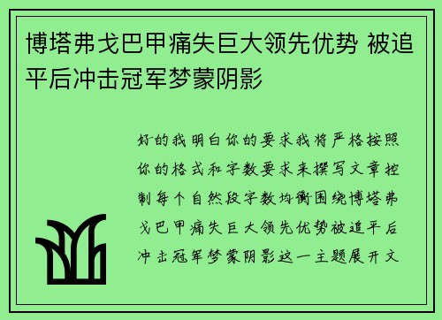 博塔弗戈巴甲痛失巨大领先优势 被追平后冲击冠军梦蒙阴影