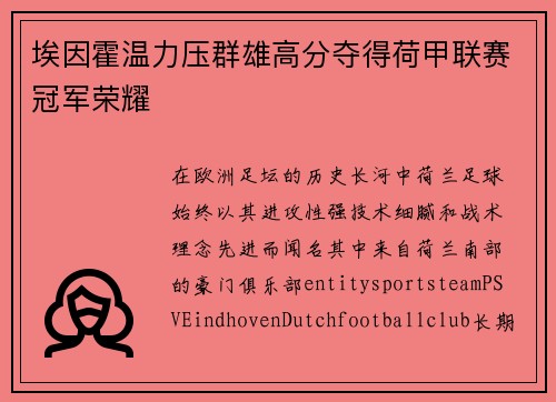 埃因霍温力压群雄高分夺得荷甲联赛冠军荣耀