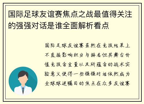国际足球友谊赛焦点之战最值得关注的强强对话是谁全面解析看点