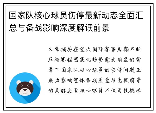 国家队核心球员伤停最新动态全面汇总与备战影响深度解读前景