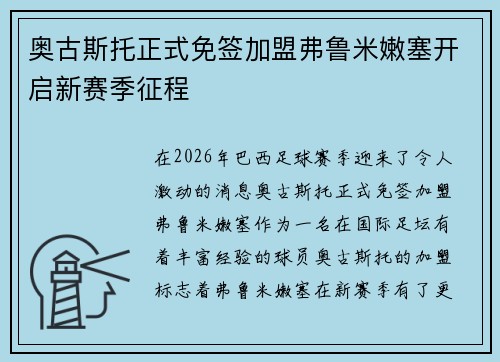 奥古斯托正式免签加盟弗鲁米嫩塞开启新赛季征程