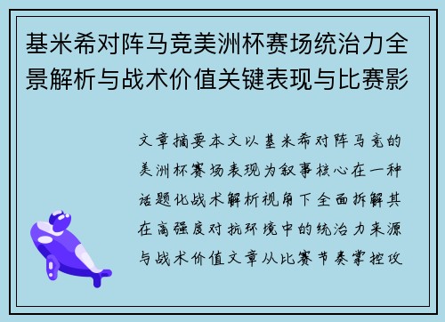 基米希对阵马竞美洲杯赛场统治力全景解析与战术价值关键表现与比赛影响