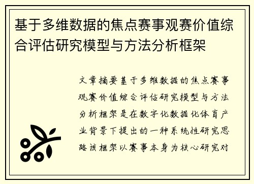 基于多维数据的焦点赛事观赛价值综合评估研究模型与方法分析框架
