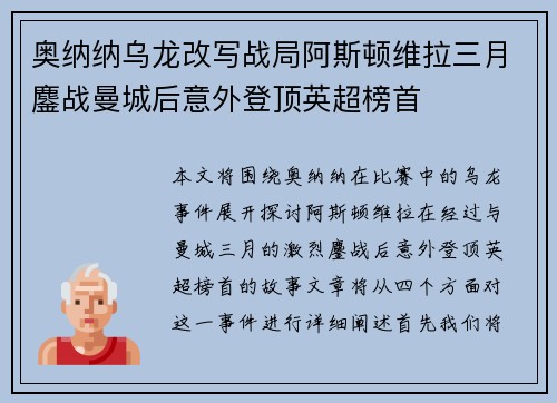 奥纳纳乌龙改写战局阿斯顿维拉三月鏖战曼城后意外登顶英超榜首