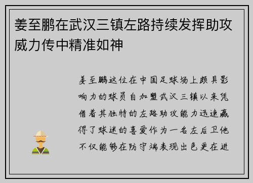 姜至鹏在武汉三镇左路持续发挥助攻威力传中精准如神