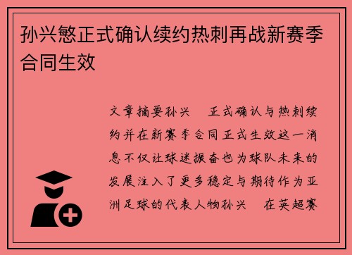孙兴慜正式确认续约热刺再战新赛季合同生效