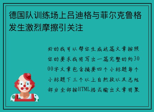 德国队训练场上吕迪格与菲尔克鲁格发生激烈摩擦引关注