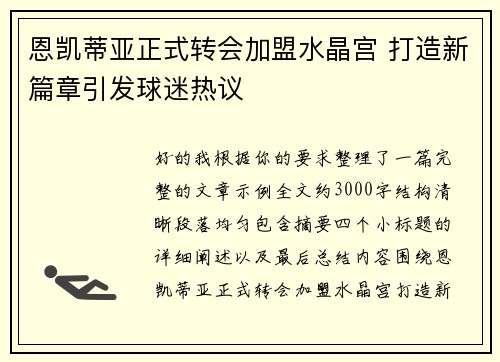 恩凯蒂亚正式转会加盟水晶宫 打造新篇章引发球迷热议