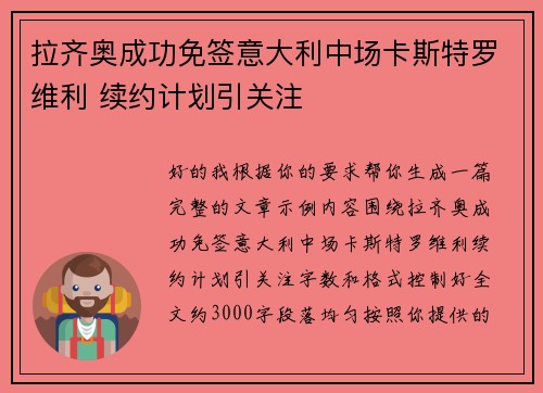拉齐奥成功免签意大利中场卡斯特罗维利 续约计划引关注