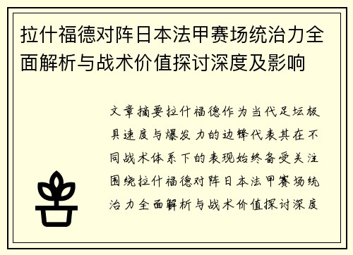 拉什福德对阵日本法甲赛场统治力全面解析与战术价值探讨深度及影响