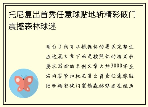 托尼复出首秀任意球贴地斩精彩破门震撼森林球迷