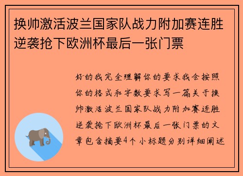 换帅激活波兰国家队战力附加赛连胜逆袭抢下欧洲杯最后一张门票
