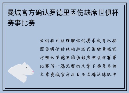 曼城官方确认罗德里因伤缺席世俱杯赛事比赛