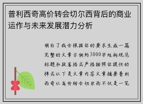 普利西奇高价转会切尔西背后的商业运作与未来发展潜力分析