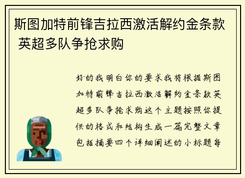 斯图加特前锋吉拉西激活解约金条款 英超多队争抢求购