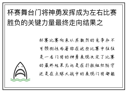 杯赛舞台门将神勇发挥成为左右比赛胜负的关键力量最终走向结果之