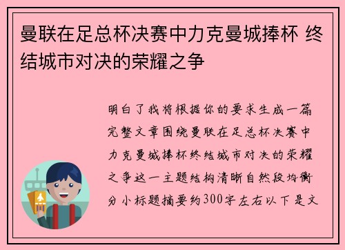 曼联在足总杯决赛中力克曼城捧杯 终结城市对决的荣耀之争