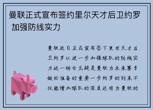 曼联正式宣布签约里尔天才后卫约罗 加强防线实力