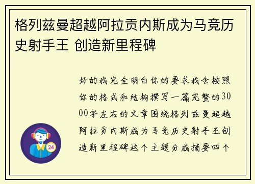 格列兹曼超越阿拉贡内斯成为马竞历史射手王 创造新里程碑