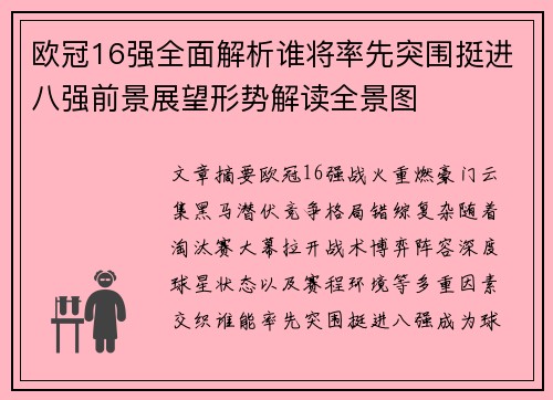 欧冠16强全面解析谁将率先突围挺进八强前景展望形势解读全景图
