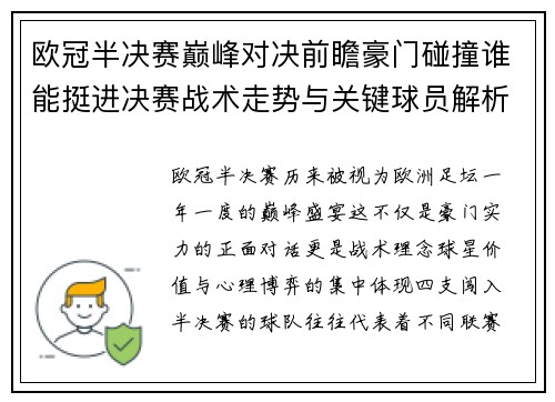欧冠半决赛巅峰对决前瞻豪门碰撞谁能挺进决赛战术走势与关键球员解析