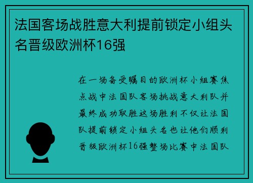 法国客场战胜意大利提前锁定小组头名晋级欧洲杯16强