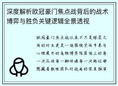 深度解析欧冠豪门焦点战背后的战术博弈与胜负关键逻辑全景透视