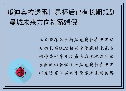 瓜迪奥拉透露世界杯后已有长期规划 曼城未来方向初露端倪