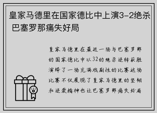 皇家马德里在国家德比中上演3-2绝杀 巴塞罗那痛失好局