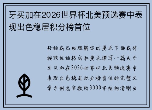牙买加在2026世界杯北美预选赛中表现出色稳居积分榜首位