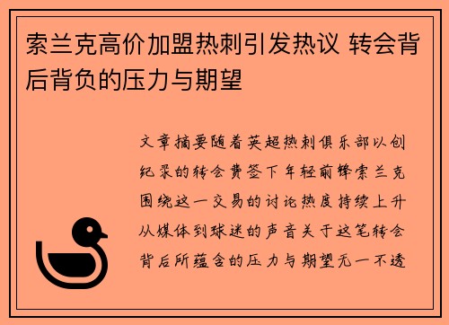索兰克高价加盟热刺引发热议 转会背后背负的压力与期望