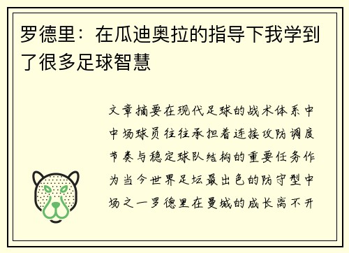 罗德里：在瓜迪奥拉的指导下我学到了很多足球智慧